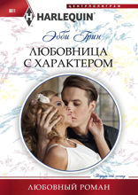 Любовница с характером