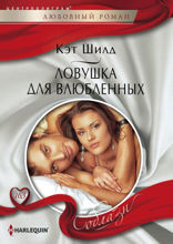 Ловушка для влюбленных