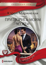 Притворись моим мужем