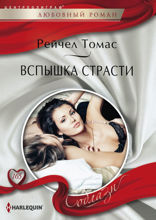 Вспышки страсти