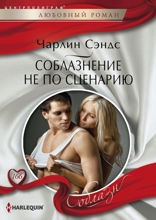 Соблазнение не по сценарию