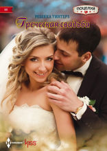 Греческая свадьба