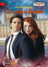 Две ночи в Лондоне