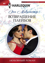 Возвращение плейбоя