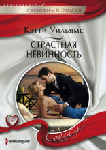 Страстная невинность