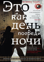 Это как день посреди ночи