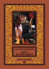 Игра без правил