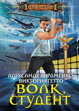 Волк. Студент