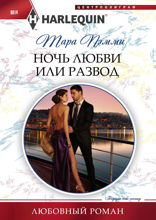 Ночь любви или развод