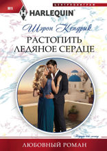 Растопить ледяное сердце