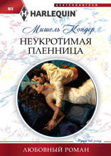 Неукротимая пленница