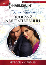 Поцелуй для папарацци