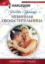 Невинная обольстительница