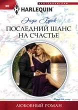 Последний шанс для счастья