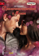 Приключения англичанки в Милане