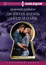 Двойная жизнь Линдси Пайк