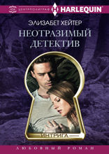 Неотразимый детектив