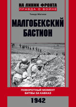 Малгобекский бастион