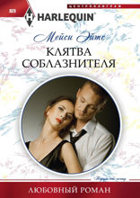 Клятва соблазнителя