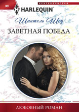 Заветная победа