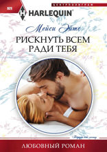 Рискнуть всем ради тебя