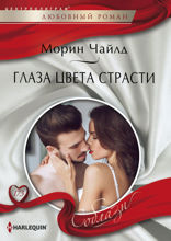 Глаза цвета страсти