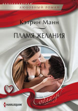 Пламя желаний