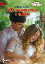 Испытание ложью и правдой