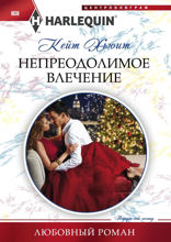 Непреодолимое влечение