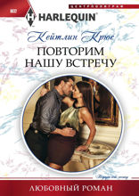 Повторим нашу встречу