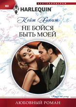 Не бойся быть моей