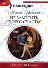 Не заметить своего счастья