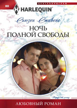Ночь полной свободы