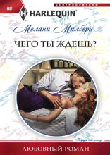 Чего ты ждешь?