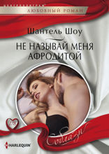 Не называй меня Афродитой