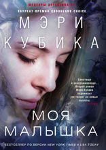 Моя малышка