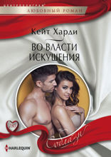 Во власти искушения