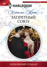 Запретный союз