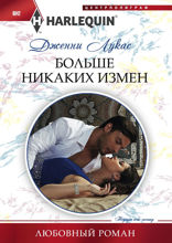 Больше никаких измен