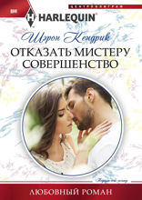 Отказать мистеру совершенство