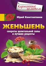 Женьшень. Секреты целительной силы и лучшие рецепты
