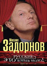 Русские — это взрыв мозга!