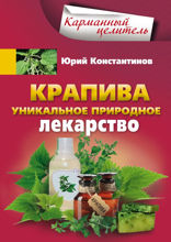 Крапива. Уникальное природное лекарство