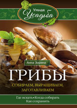 Грибы. Собираем, выращиваем