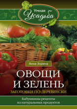 Овощи и зелень