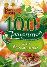 100 рецептов питания для беременных