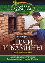 Печи и камины своими руками