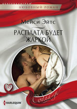 Расплата будет жаркой