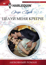 Целуй меня крепче