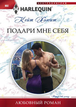 Подари мне себя